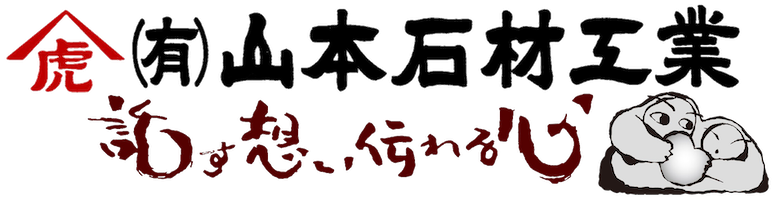 有限会社 山本石材工業