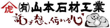 有限会社　山本石材工業