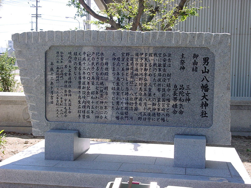 男山八幡大神社 由来碑
