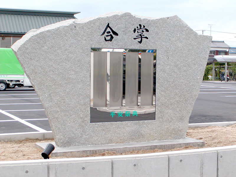 今治東セレモニー